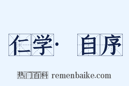 仁学·自序是什么意思的图片